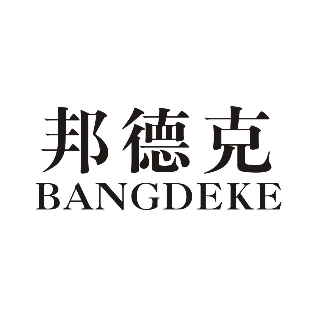 邦德克商标转让