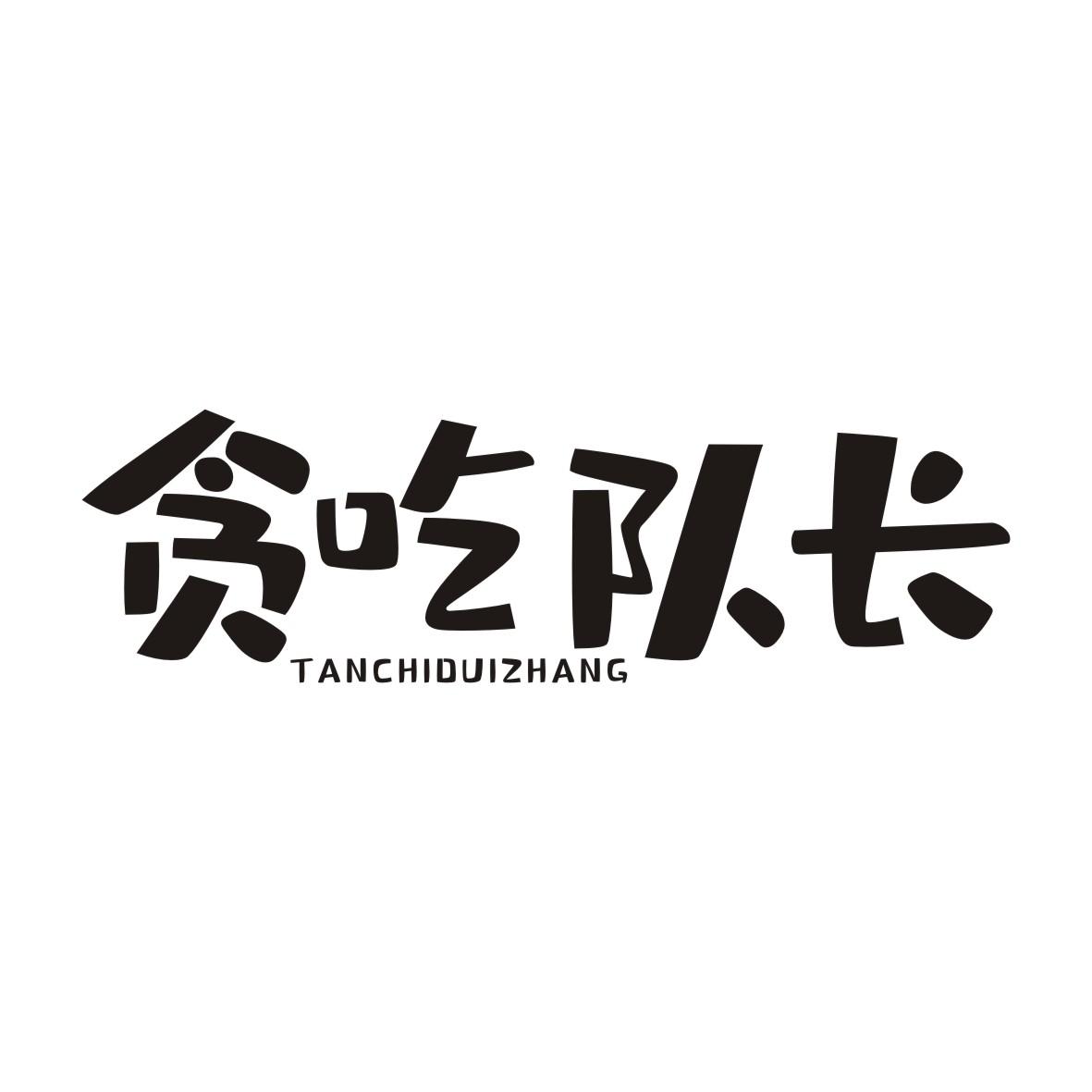 贪吃队长商标转让