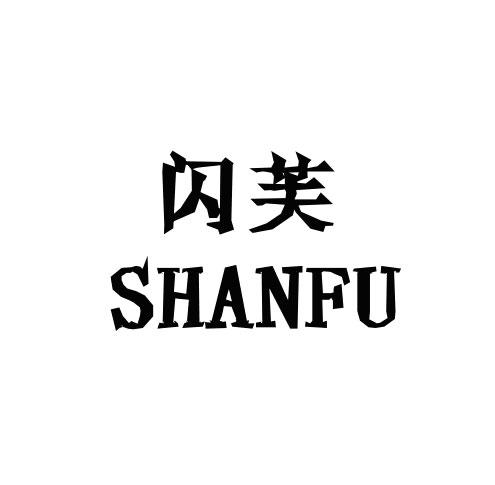 闪芙商标转让