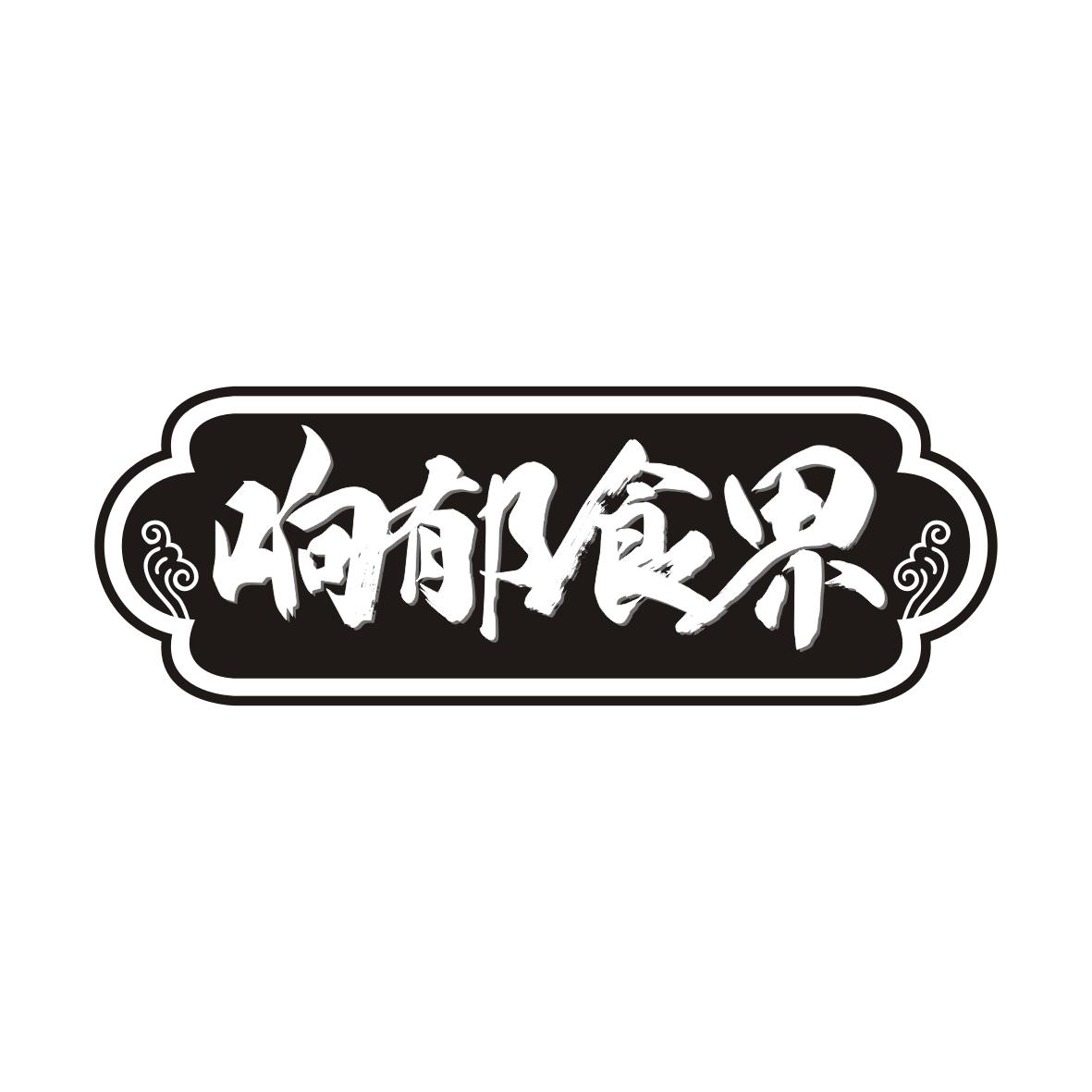 响郁食界商标转让