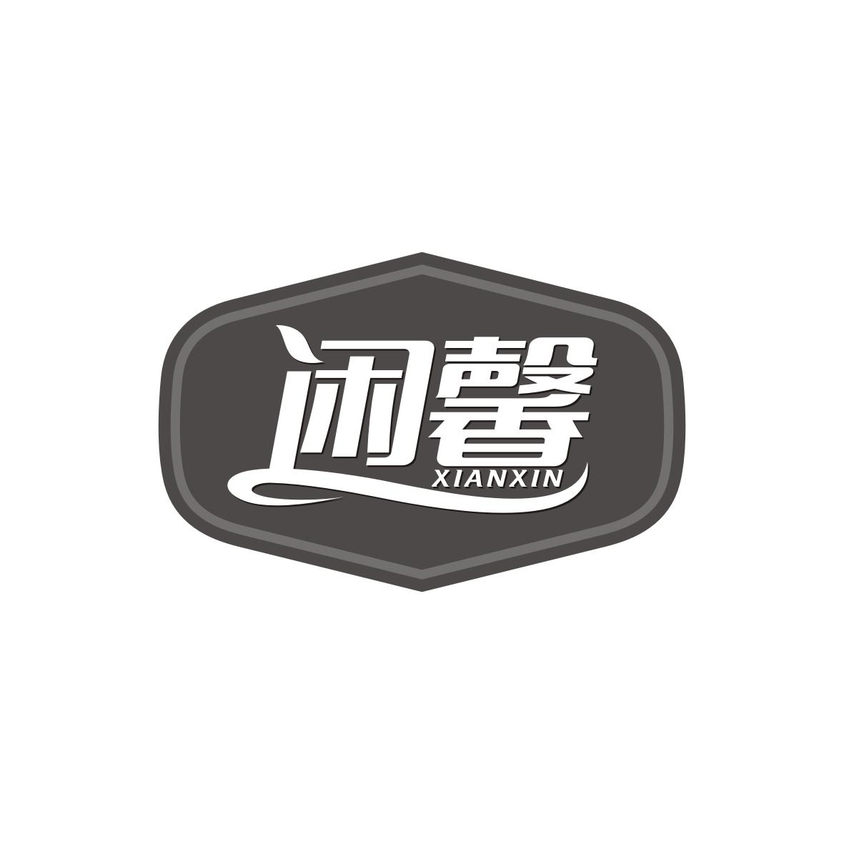 闲馨商标转让