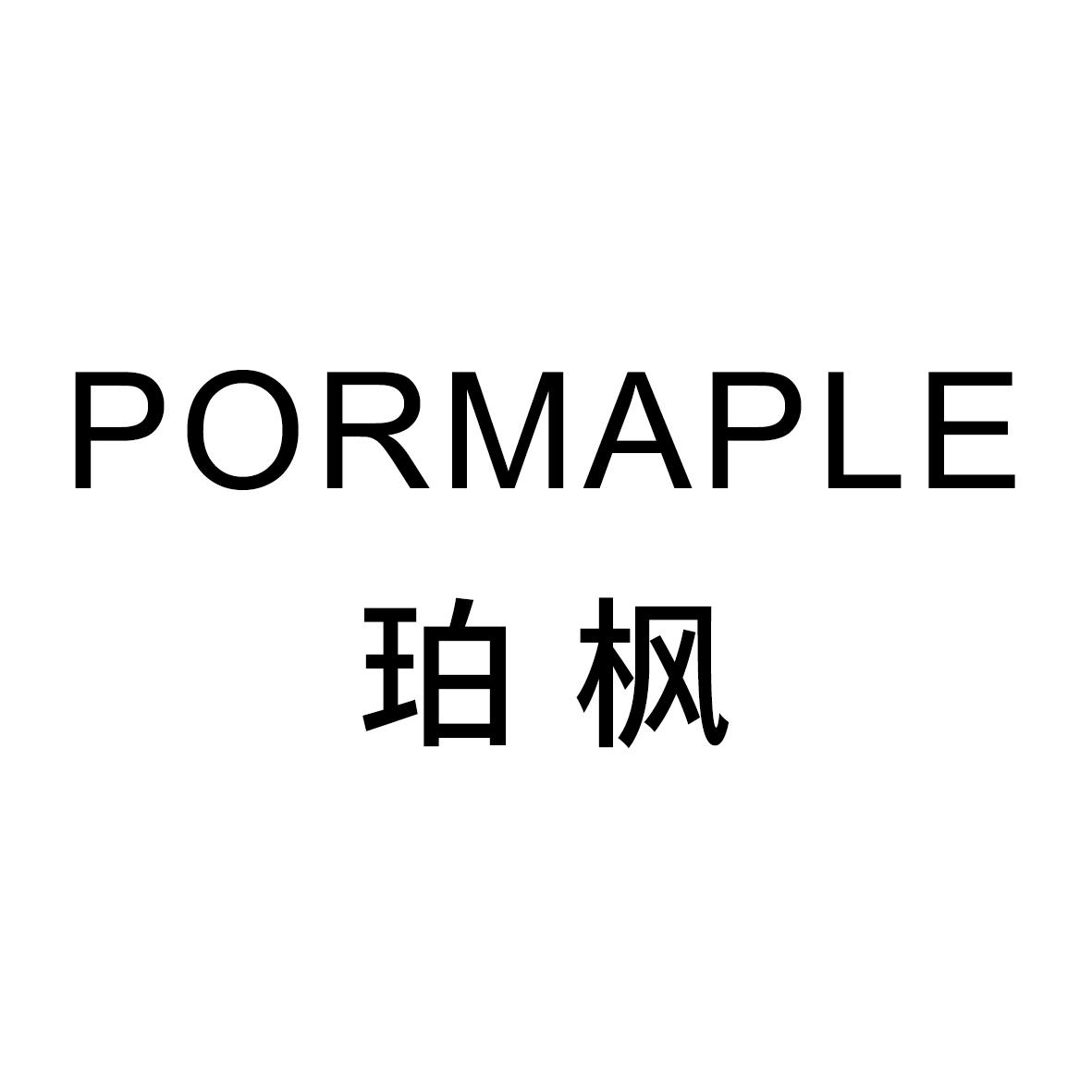 珀枫 PORMAPLE商标转让