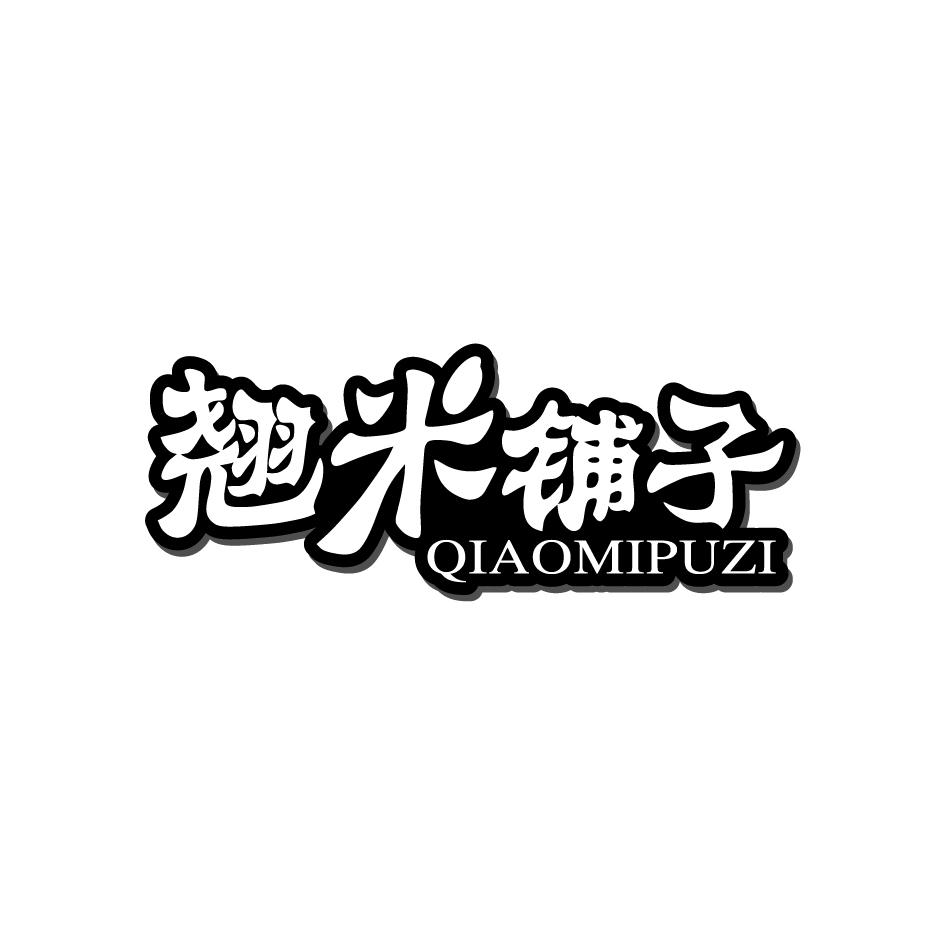 翘米铺子商标转让