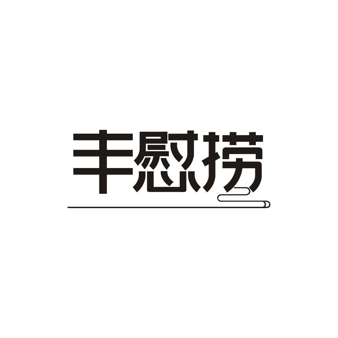 丰慰捞商标转让