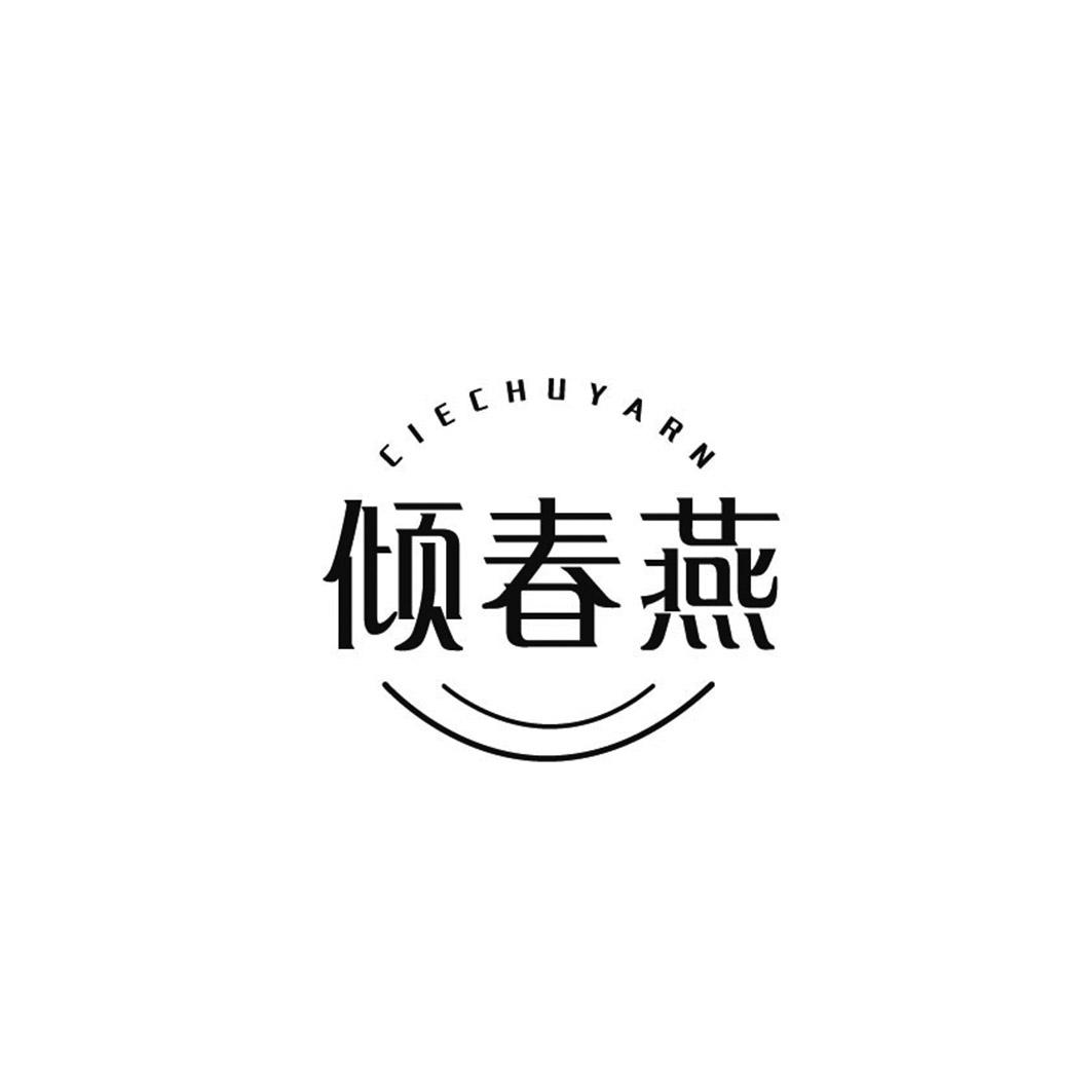 倾春燕 CIECHUYARN商标转让