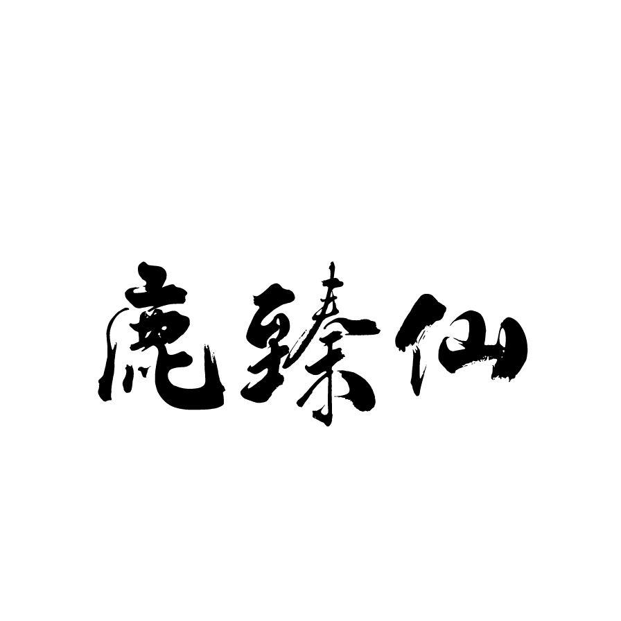 鹿臻仙商标转让