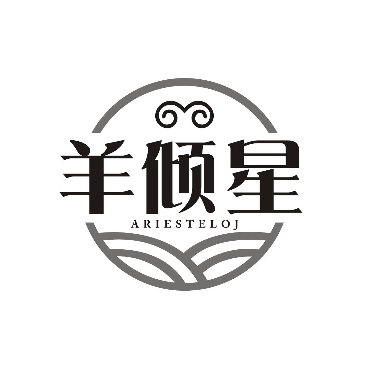 羊倾星 ARIESTELOJ商标转让