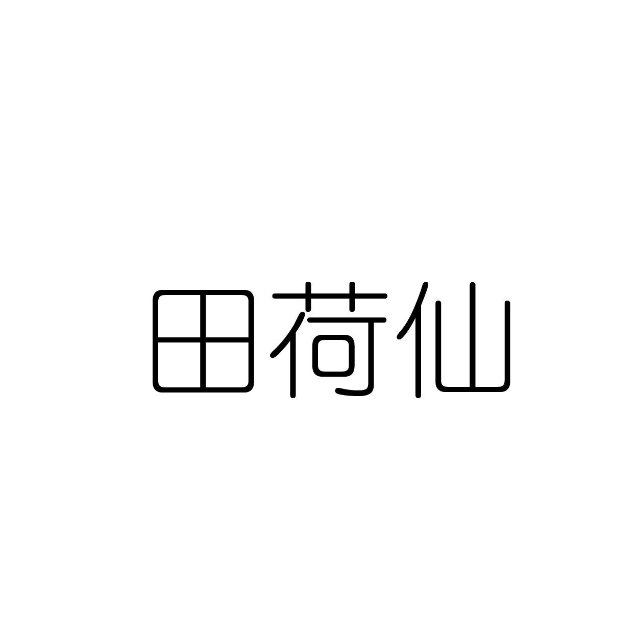 田荷仙商标转让
