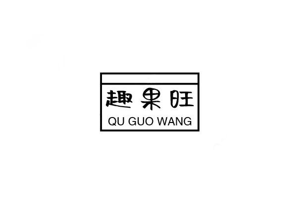 趣果旺商标转让