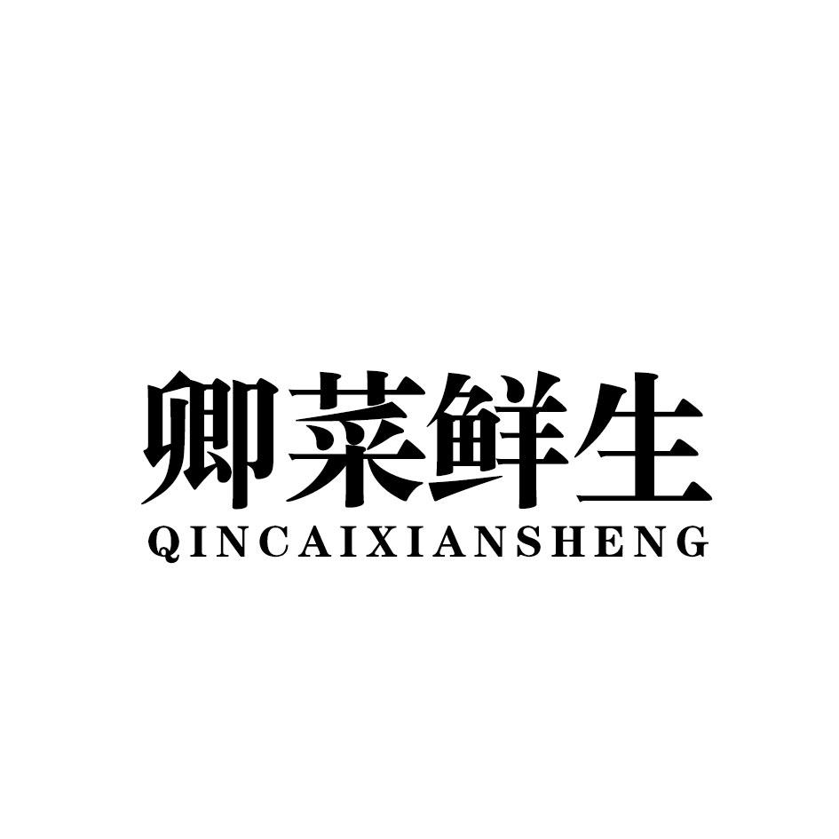 卿菜鲜生商标转让