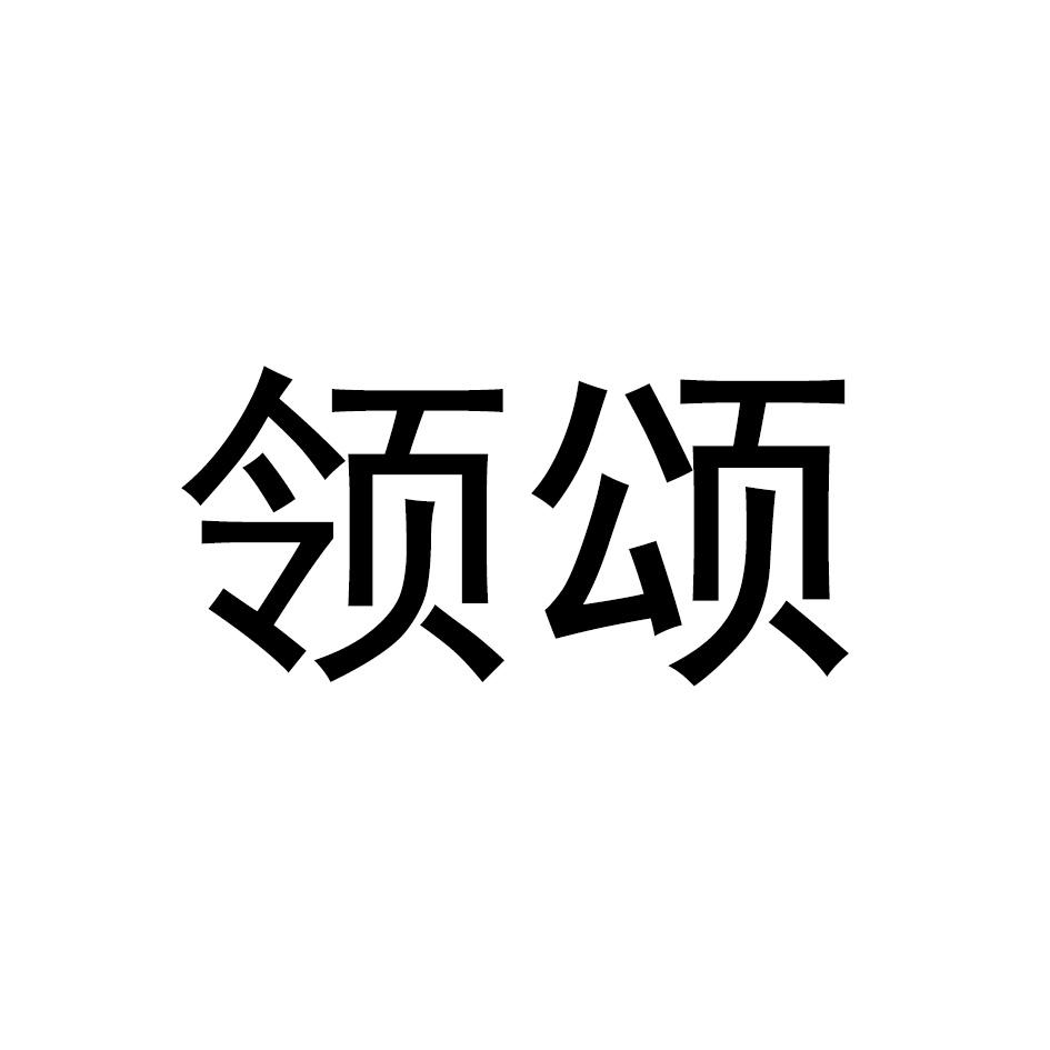 领颂商标转让