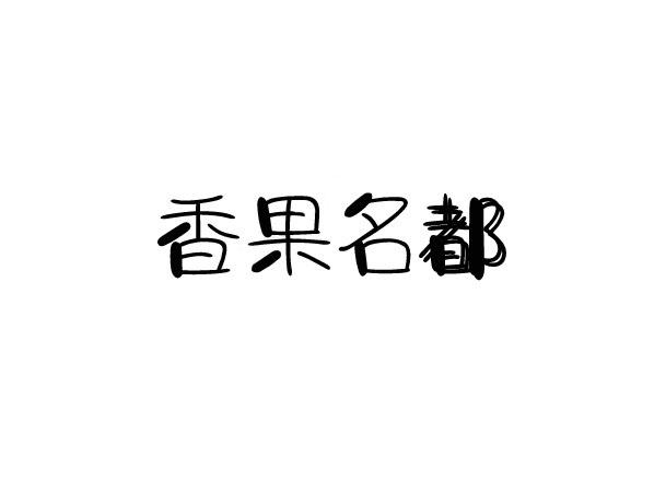 香果名都商标转让