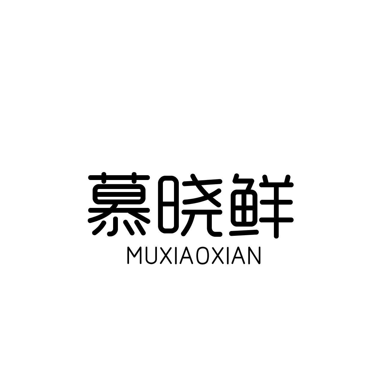 慕晓鲜商标转让