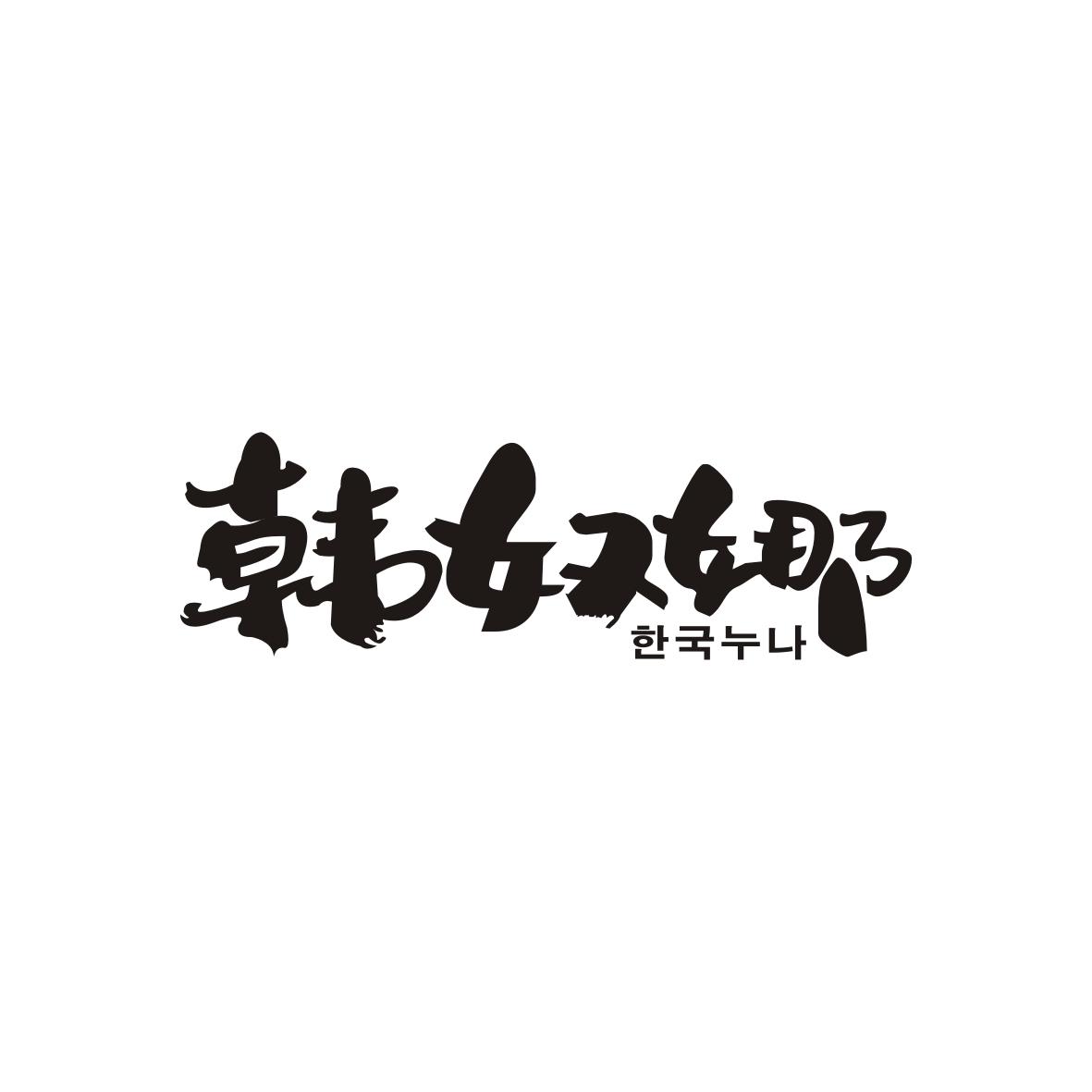 韩奴娜商标转让