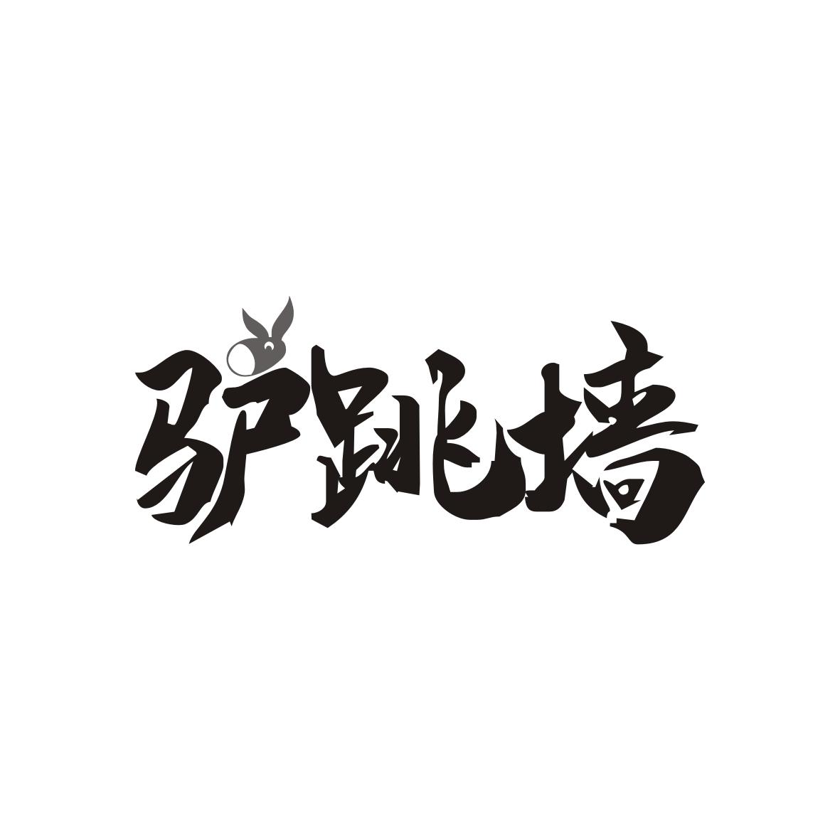 驴跳墙商标转让