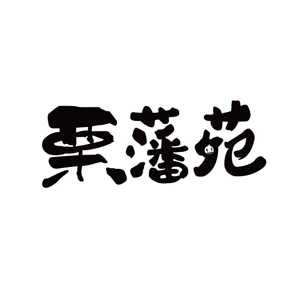 栗藩苑商标转让