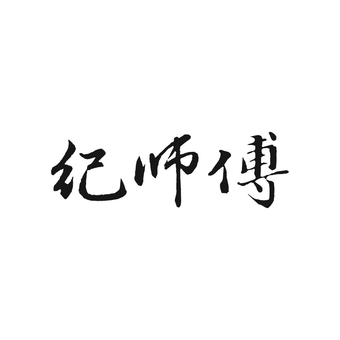 纪师傅商标转让