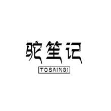 驼笙记 TOSAINGI商标转让