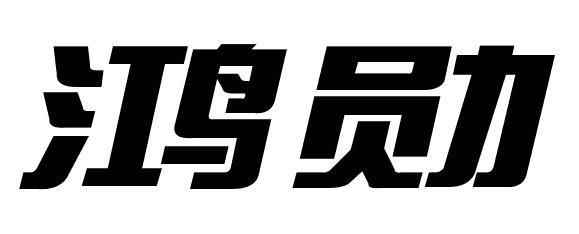 鸿勋商标转让