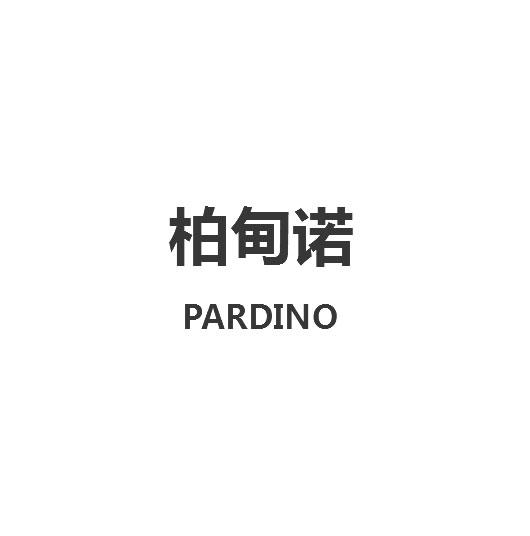 柏甸诺 PARDINO商标转让