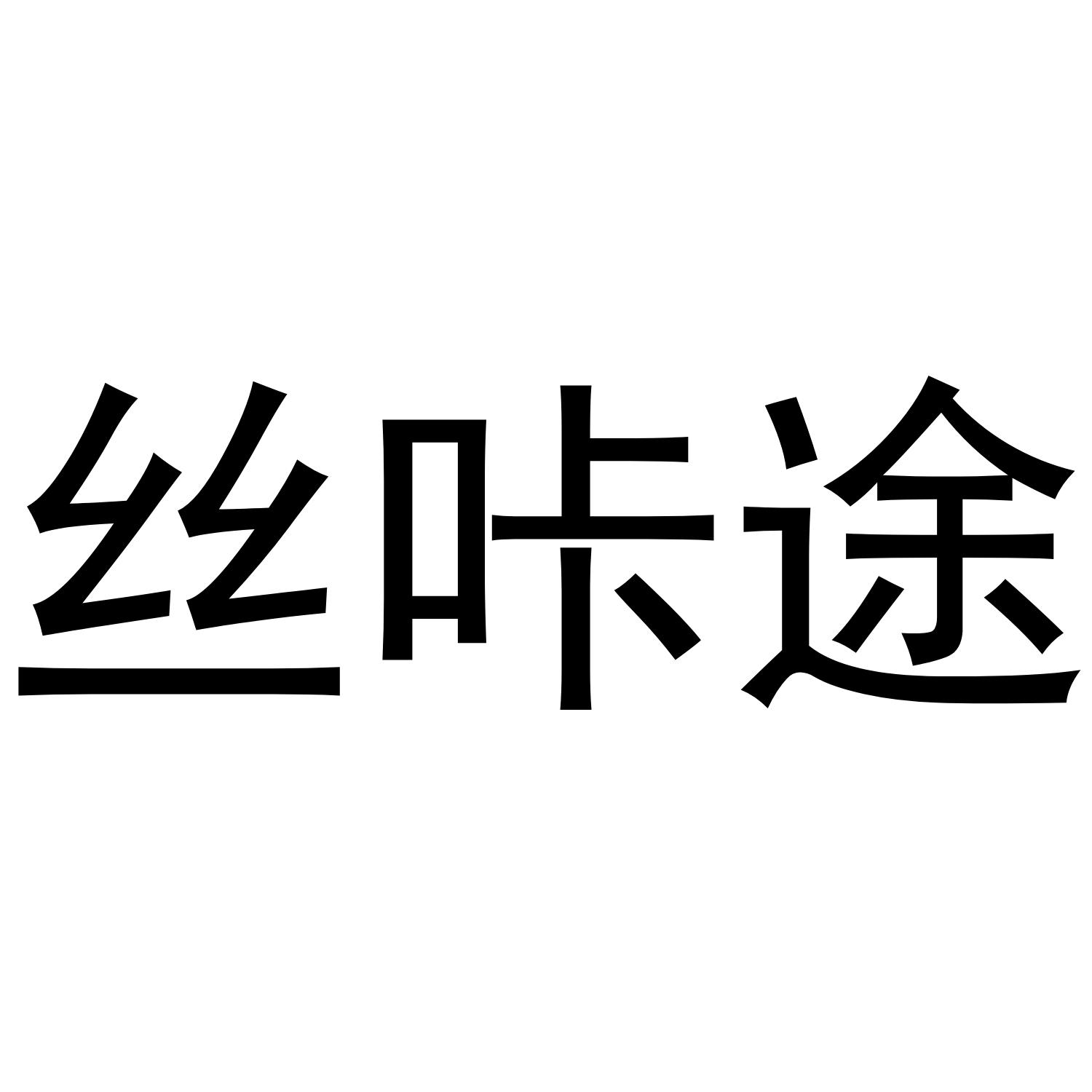 丝咔途商标转让