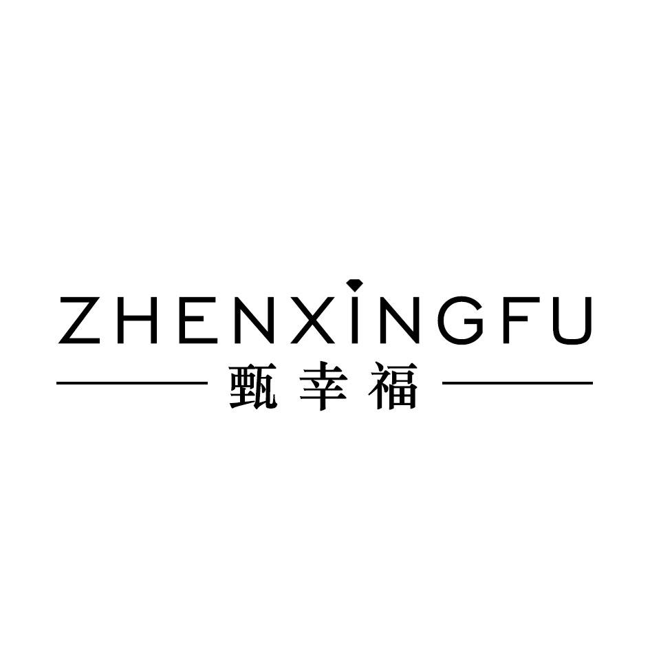 甄幸福商标转让