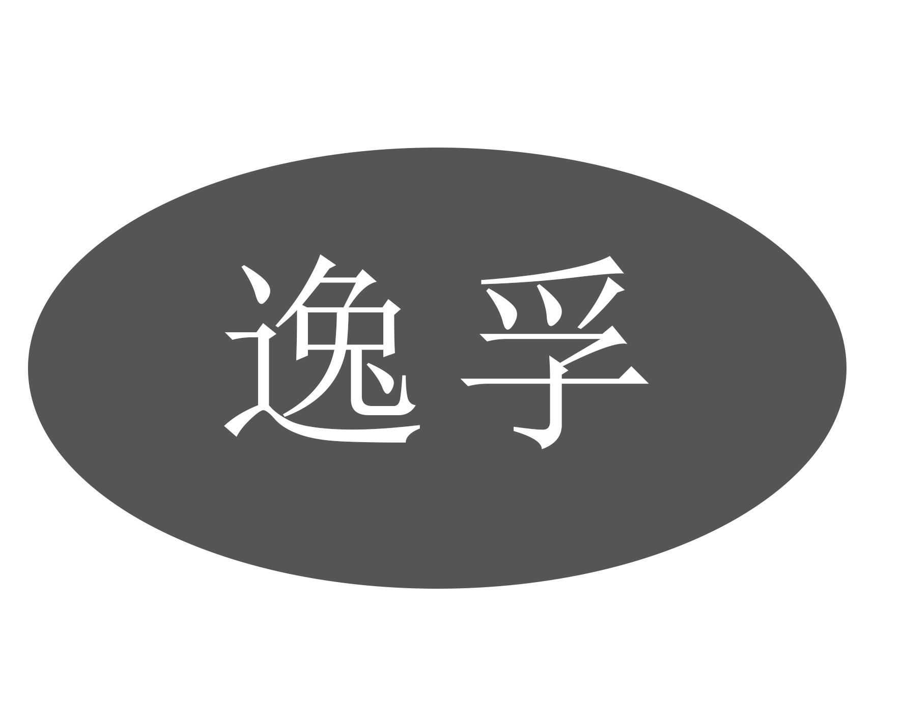 逸孚商标转让