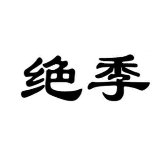 绝季商标转让