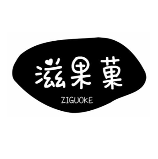 滋果菓 ZIGUOKE商标转让