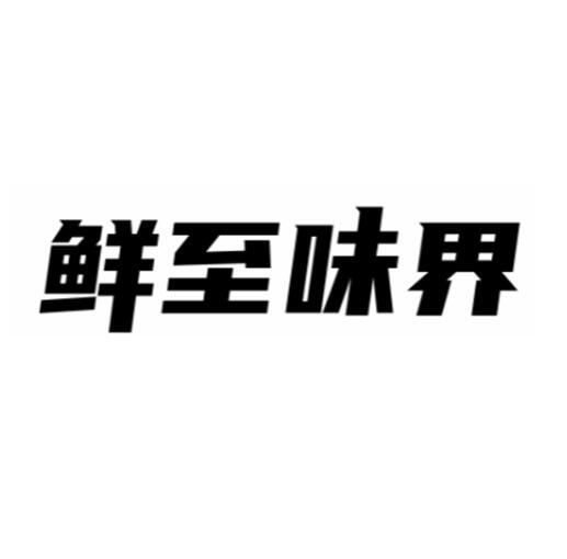 鲜至味界商标转让