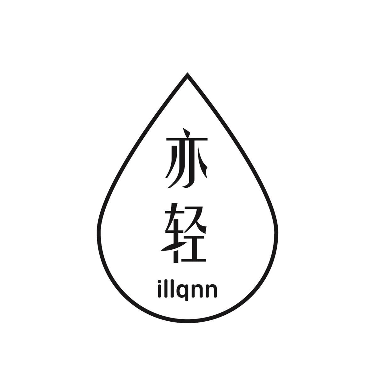 亦轻 ILLQNN商标转让