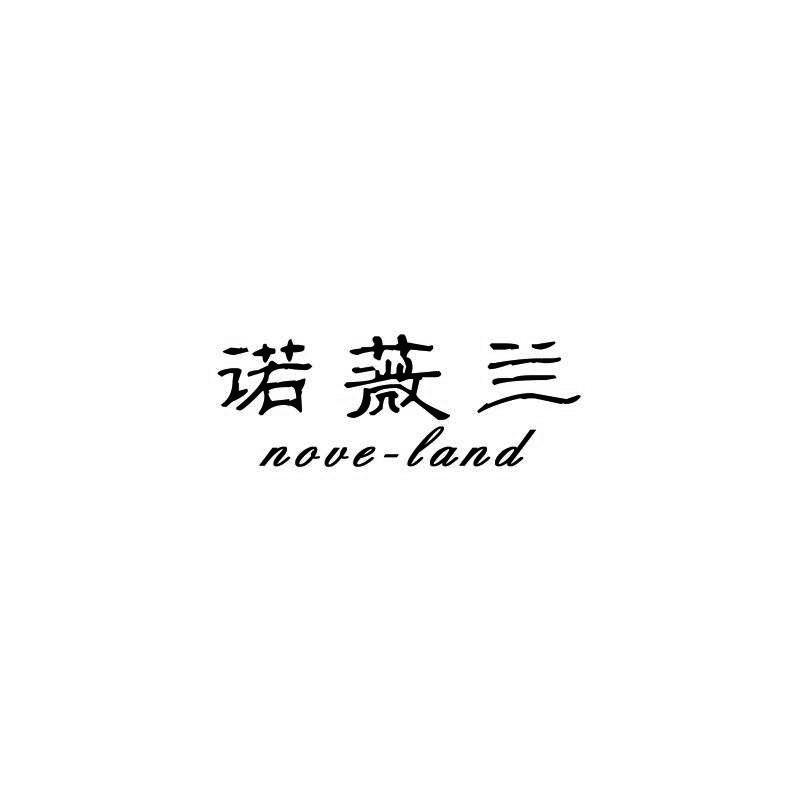 诺薇兰 NOVE LAND商标转让