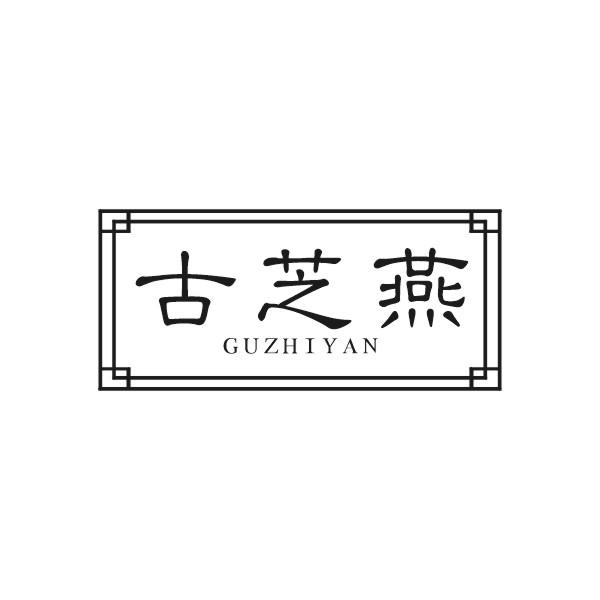 古芝燕商标转让