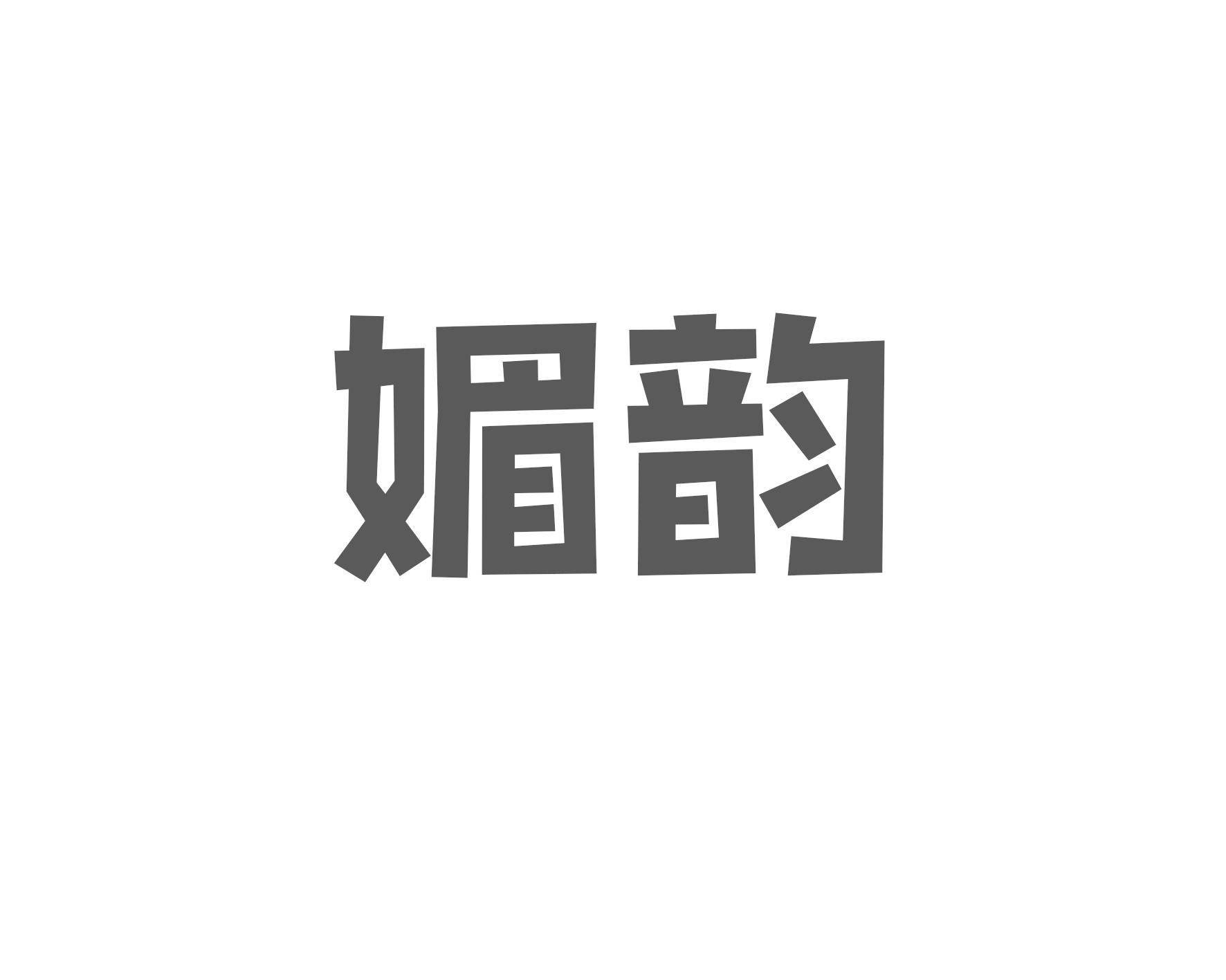 媚韵商标转让