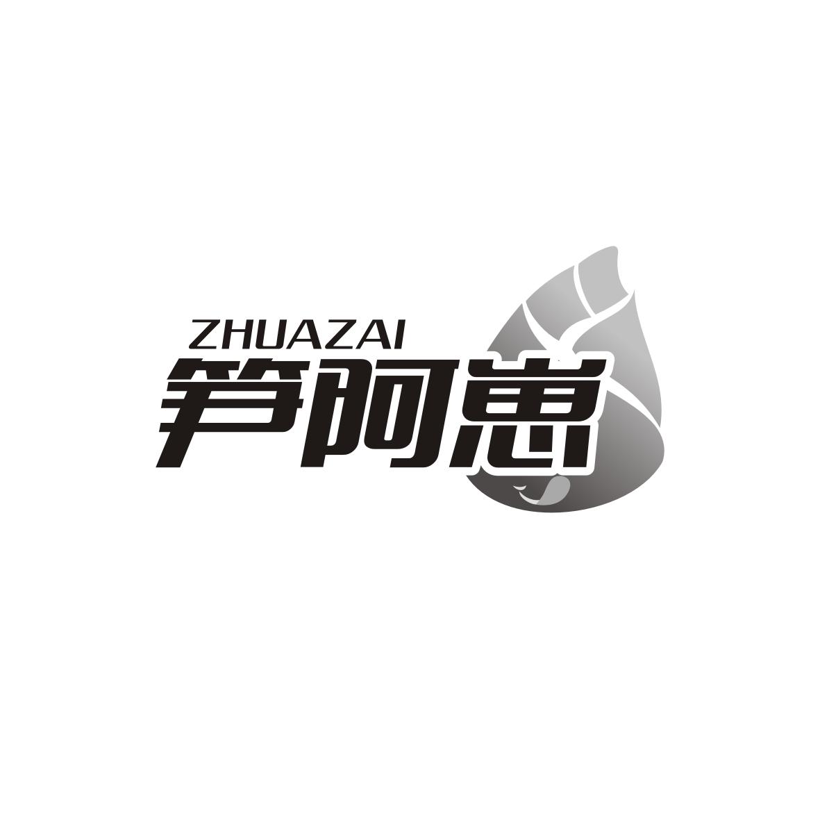 笋阿崽 ZHUAZAI商标转让