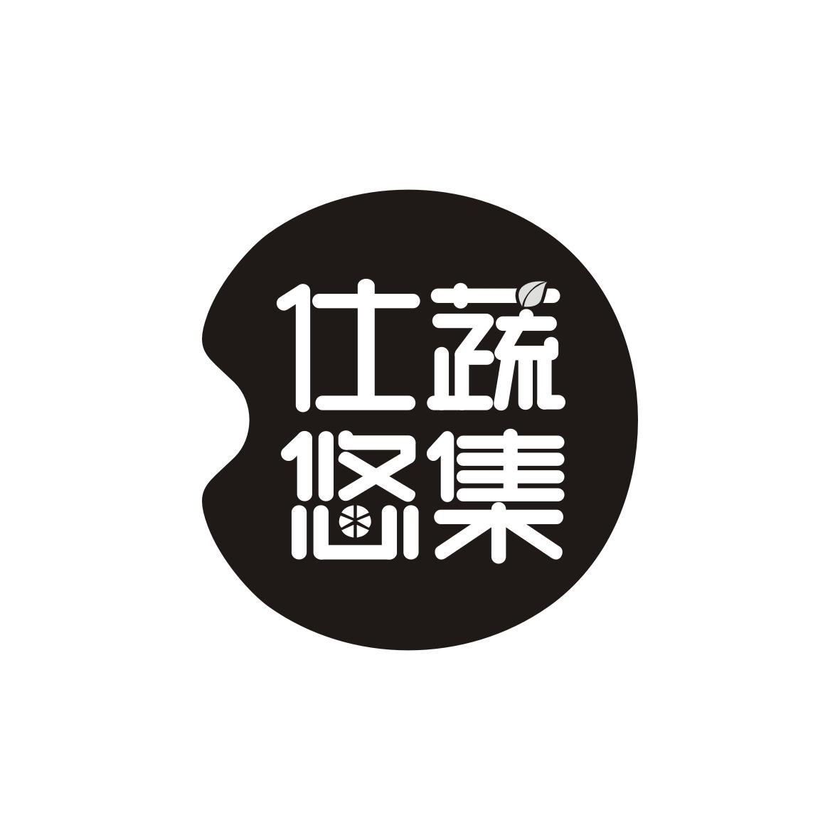 仕蔬悠集商标转让