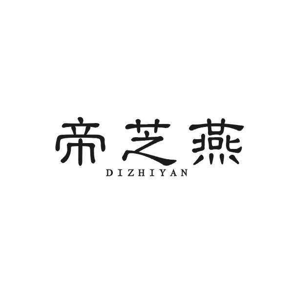 帝芝燕商标转让