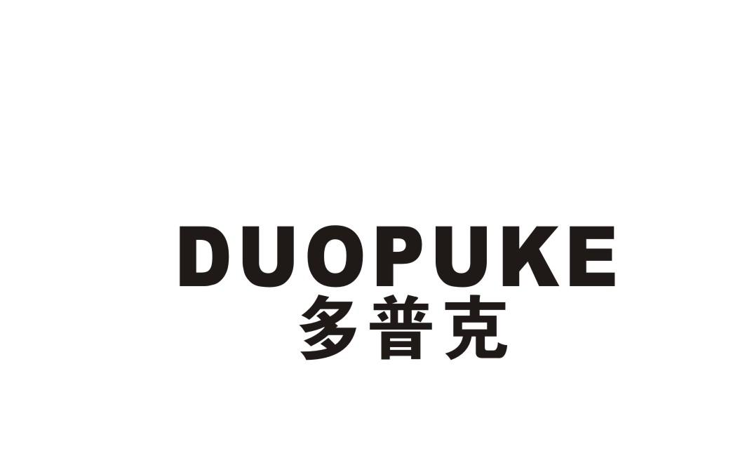 多普克商标转让
