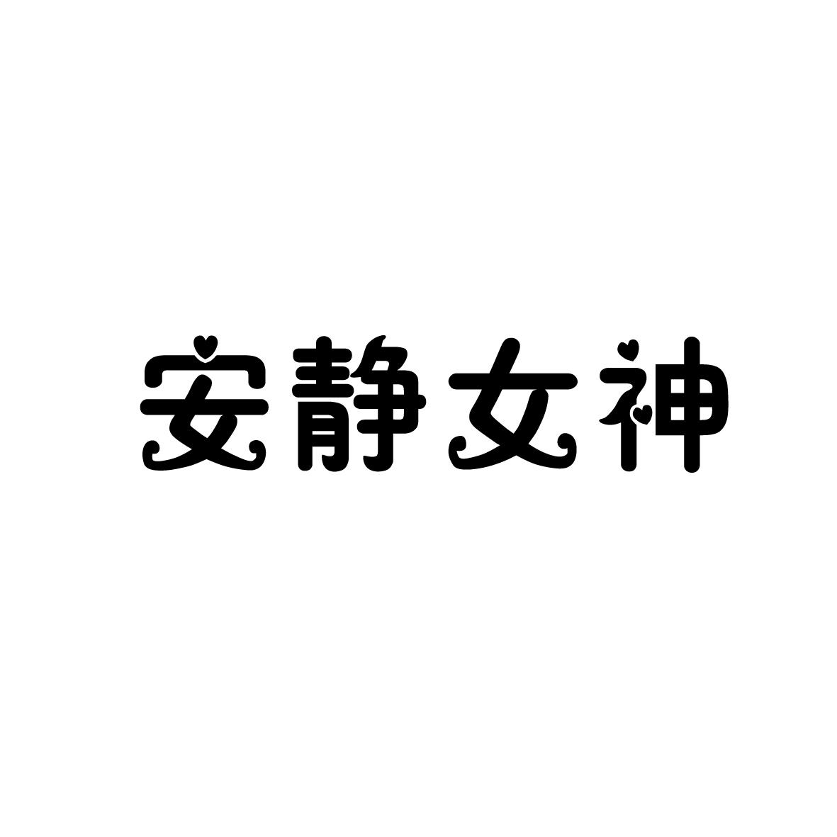 安静女神商标转让