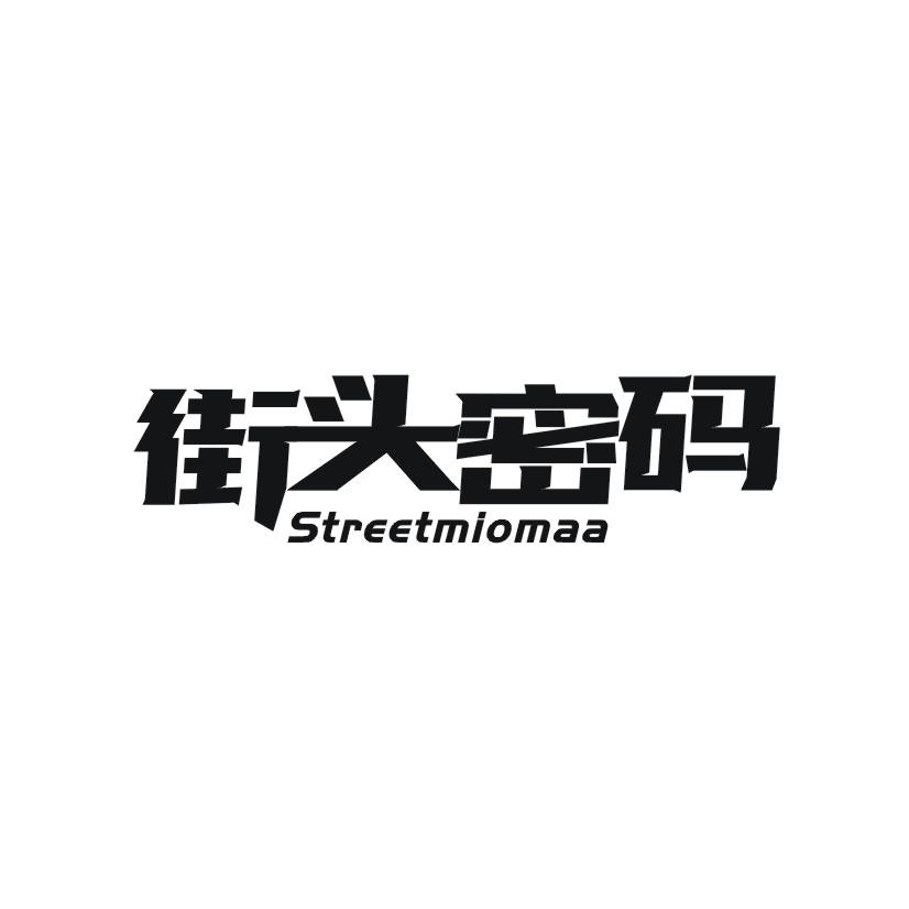 街头密码  STREETMIOMAA商标转让