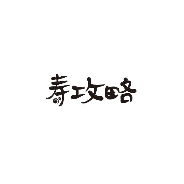 寿攻略商标转让