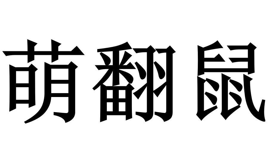 萌翻鼠商标转让