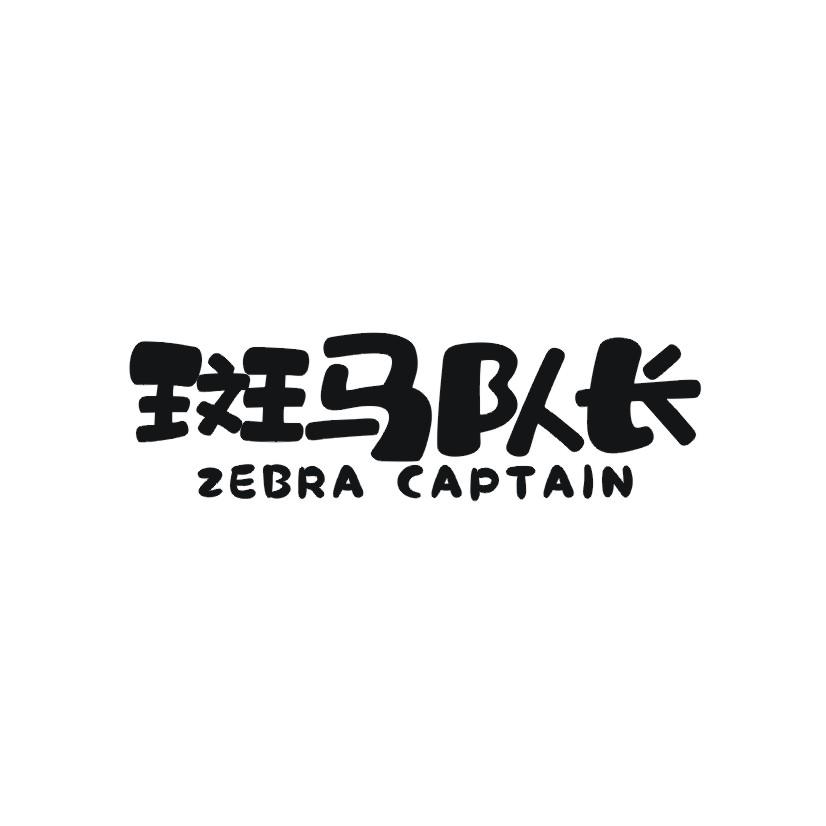 斑马队长 ZEBRA CAPTAIN商标转让
