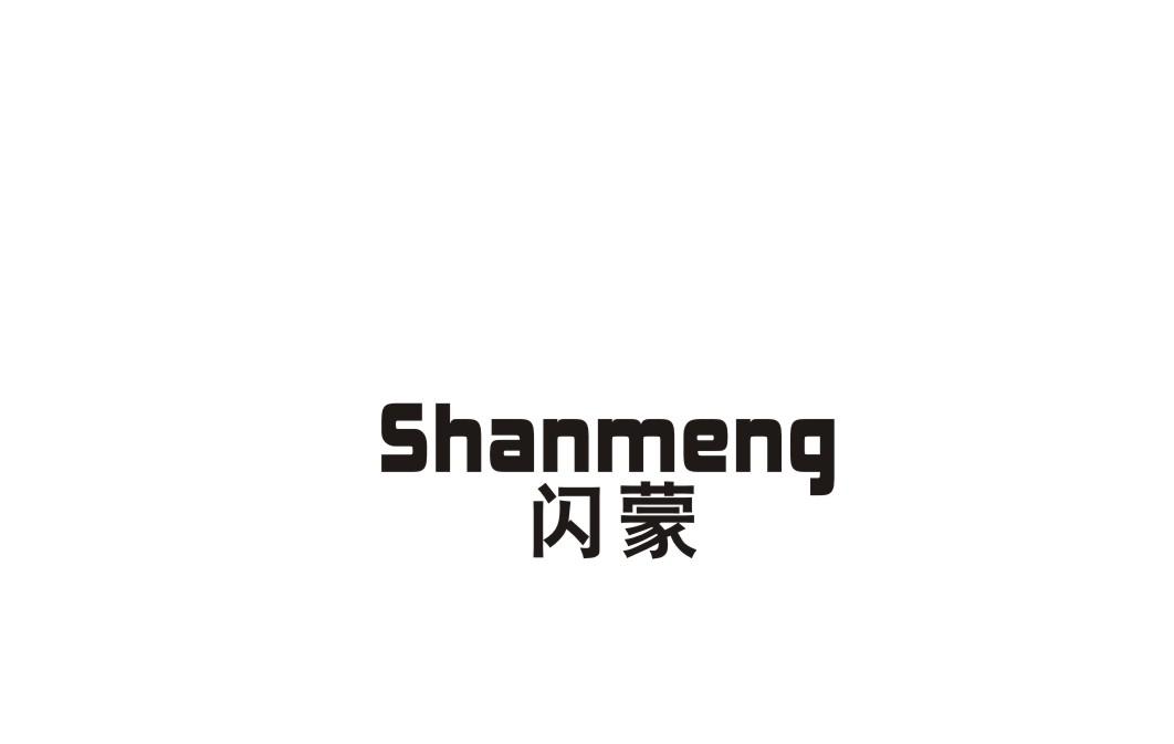 闪蒙商标转让