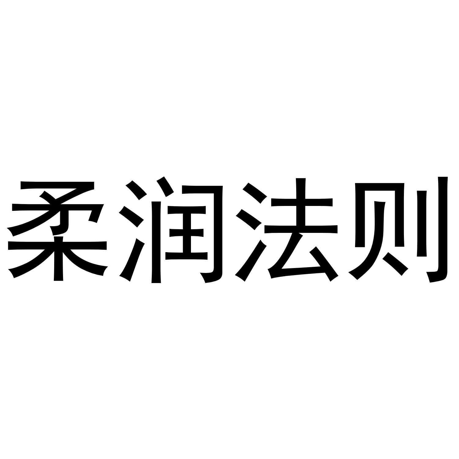 柔润法则商标转让