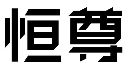 恒尊商标转让