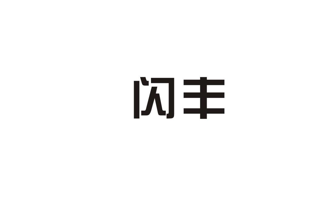 闪丰商标转让