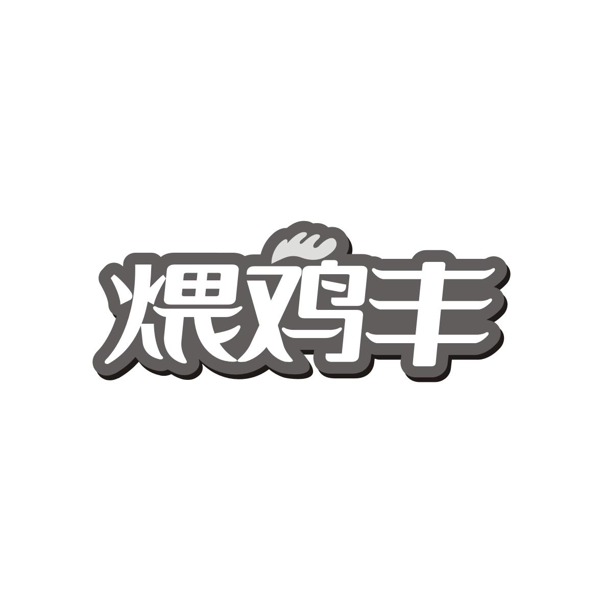 煨鸡丰商标转让