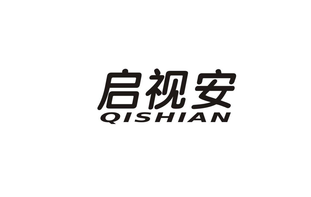 启视安商标转让