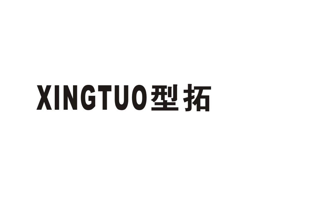型拓商标转让